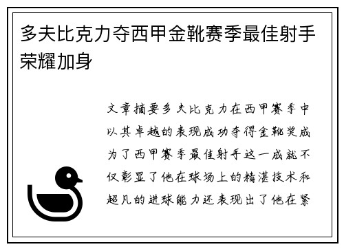 多夫比克力夺西甲金靴赛季最佳射手荣耀加身
