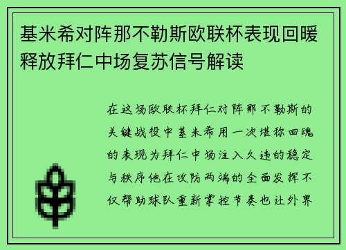 基米希对阵那不勒斯欧联杯表现回暖释放拜仁中场复苏信号解读