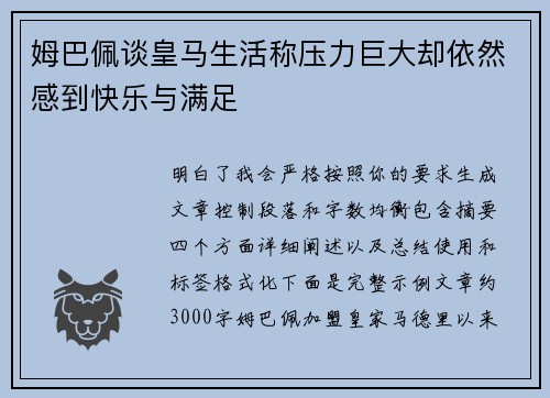 姆巴佩谈皇马生活称压力巨大却依然感到快乐与满足
