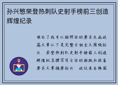 孙兴慜荣登热刺队史射手榜前三创造辉煌纪录