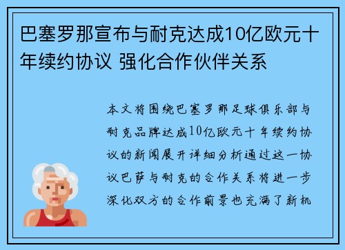 巴塞罗那宣布与耐克达成10亿欧元十年续约协议 强化合作伙伴关系