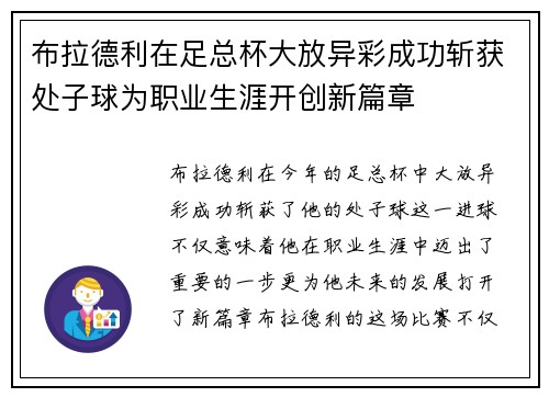 布拉德利在足总杯大放异彩成功斩获处子球为职业生涯开创新篇章