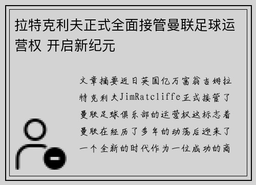 拉特克利夫正式全面接管曼联足球运营权 开启新纪元