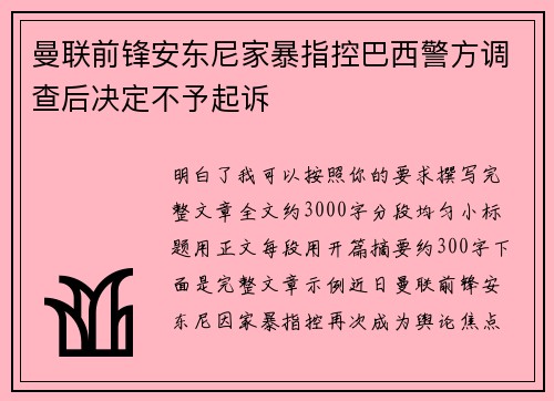 曼联前锋安东尼家暴指控巴西警方调查后决定不予起诉