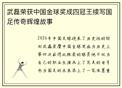 武磊荣获中国金球奖成四冠王续写国足传奇辉煌故事