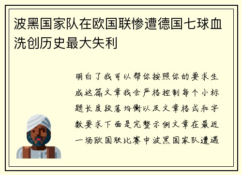 波黑国家队在欧国联惨遭德国七球血洗创历史最大失利