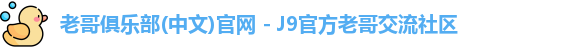 老哥俱乐部官方网站